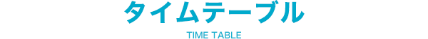 TIME TABLE タイムテーブル
