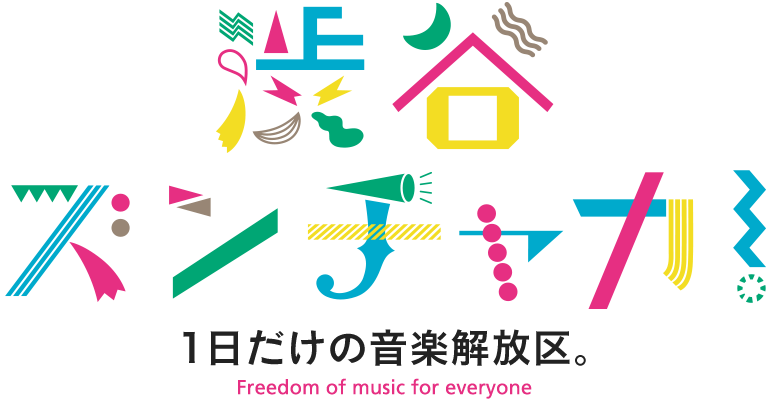 渋谷ズンチャカ！ 1日だけの音楽解放区。Freedom of music for everyone
