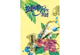 【平成音楽会】亜熱帯JAZZ楽団