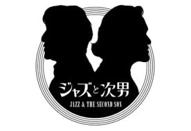 ジャズと次男