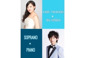 高橋香緒里(Sop.) 細貝柊(Pf.)