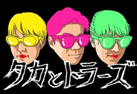 タカとトラーズ