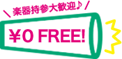 ¥0 FREE! 楽器持参大歓迎！