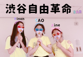 #渋谷自由革命SAR