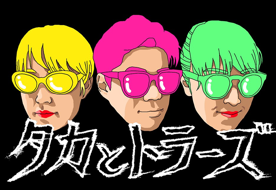 タカとトラーズ