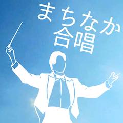 まちなか合唱団