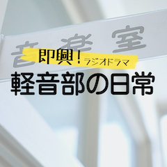 即興！ラジオドラマ「軽音部の日常」