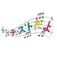 音楽テストの時間です。