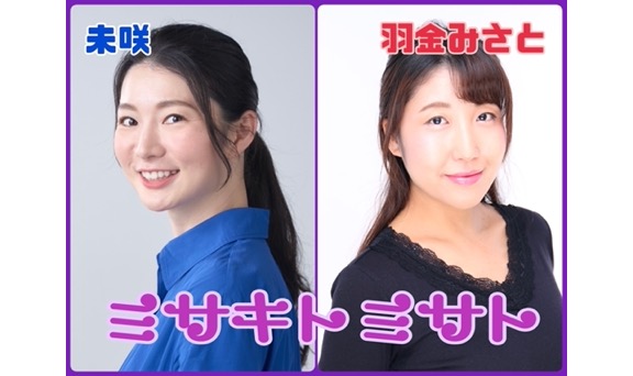 ミサキトミサト