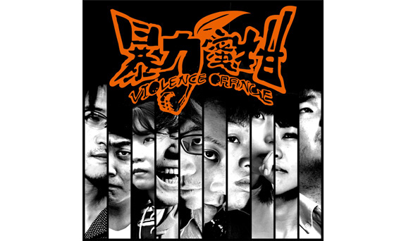 暴力蜜柑　VIOLENCE ORANGE