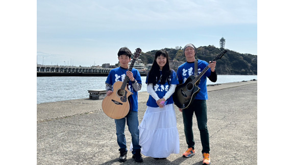 湘南ともいきかかり