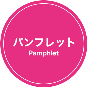 パンフレット