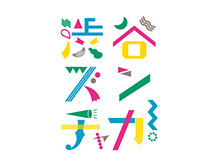 渋谷ズンチャカ！