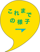 これまでの様子