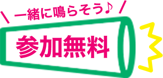参加無料 一緒に鳴らそう♪