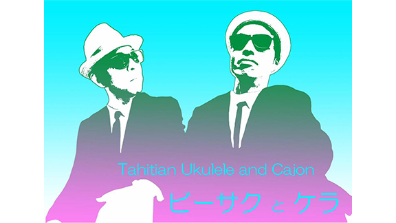 ビーサクとケラ
