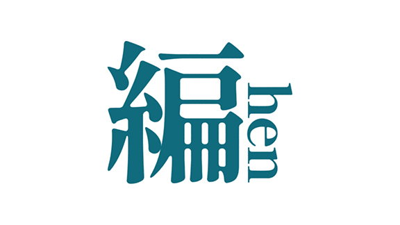 編 -hen-