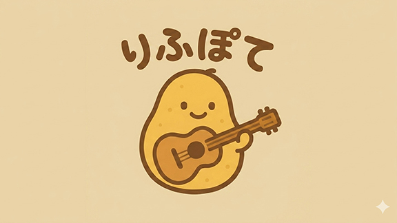 りふぽて