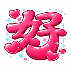 あなたの好きは一体どこから?