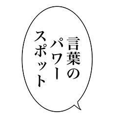歌詞が飛び出す!言葉のパワースポット