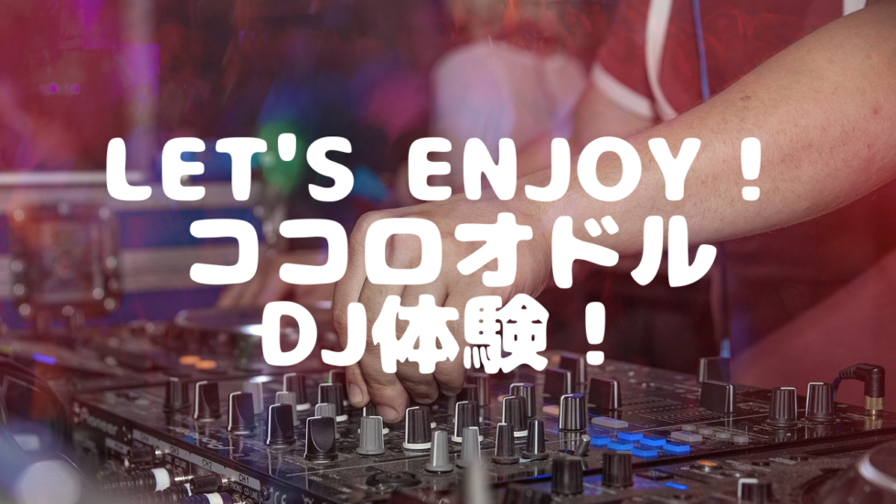 桜のステージ「Let's Enjoy！ココロオドルDJ体験！」特設ページ